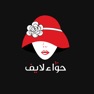 Get حواء لايف Hawaalive for iOS, iPhone, iPad Aso Report