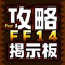 FF14（ファイナルファンタジー14）の掲示板アプリが登場！