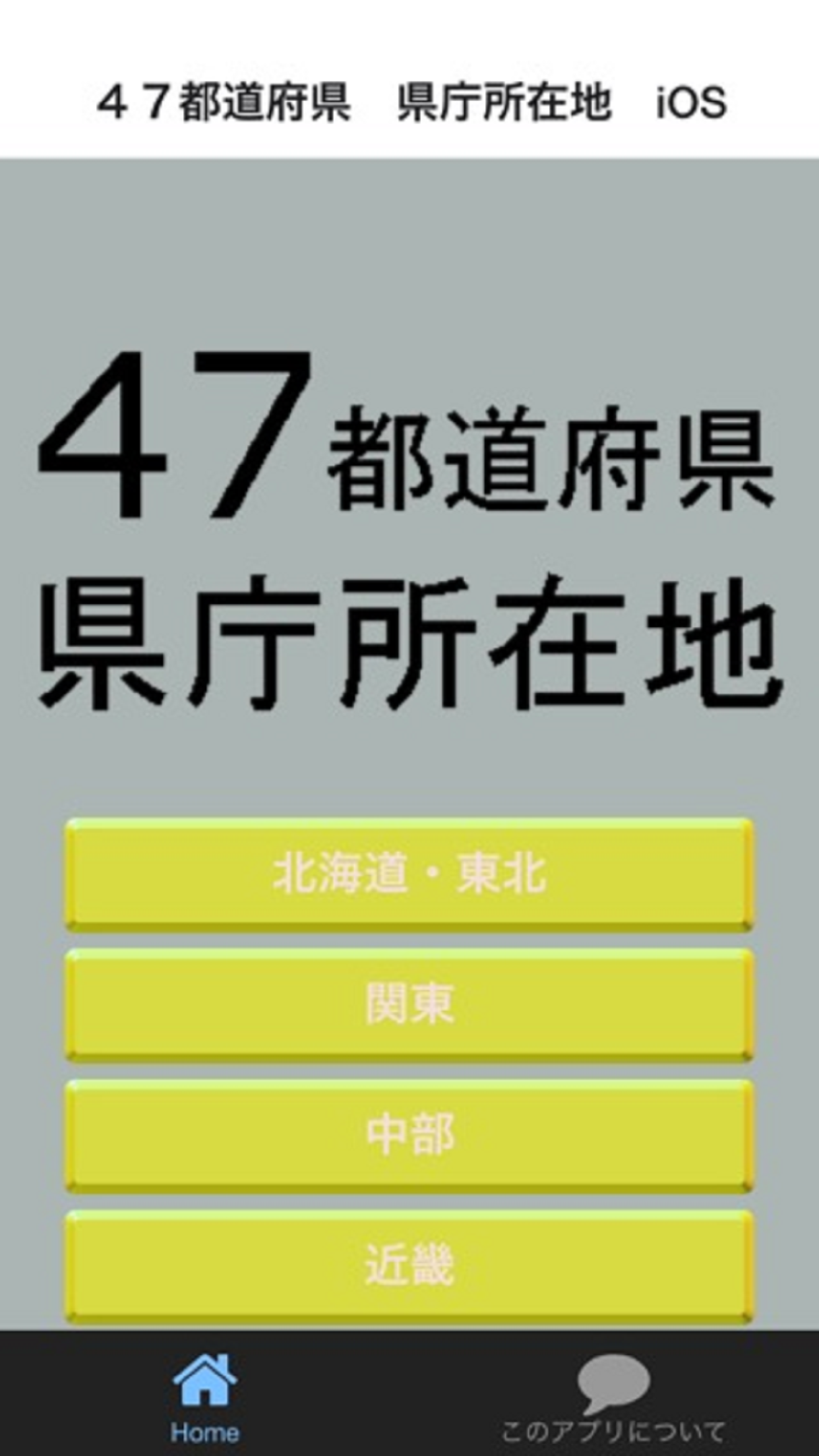 ４７都道府県 県庁所在地 For Iphone Free Download ４７都道府県 県庁所在地 For Ios Apktume Com