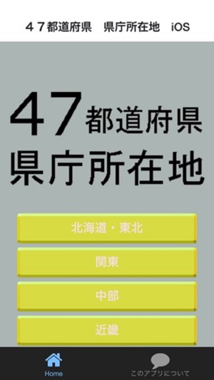 ４７都道府県 県庁所在地 をapp Storeで