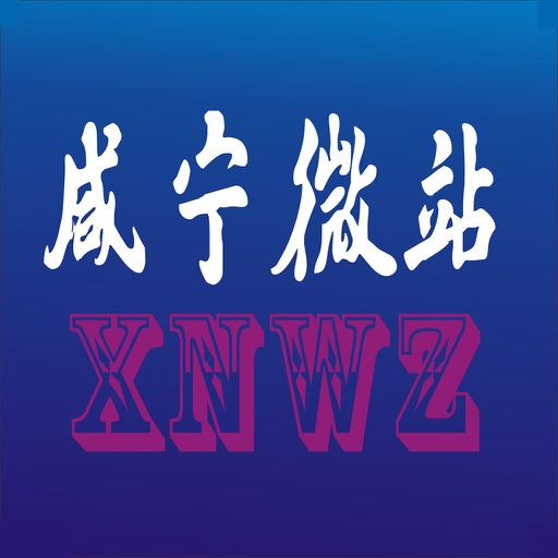 咸宁微站 icon
