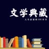 必读古典文学—百本中外名著合集