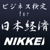 ﾋﾞｼﾞﾈｽ検定for日本経済～日本経済新聞・日経内容集録～