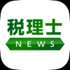 税理士NEWS