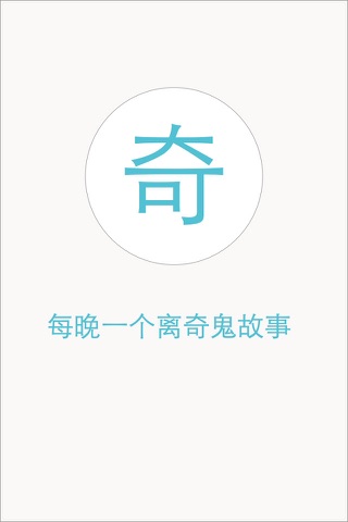 离奇鬼故事 screenshot 3