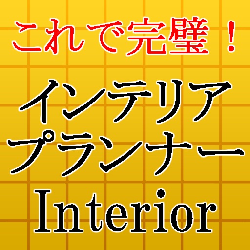インテリアプランナー～インテリアコーディネート・部屋作り～ icon