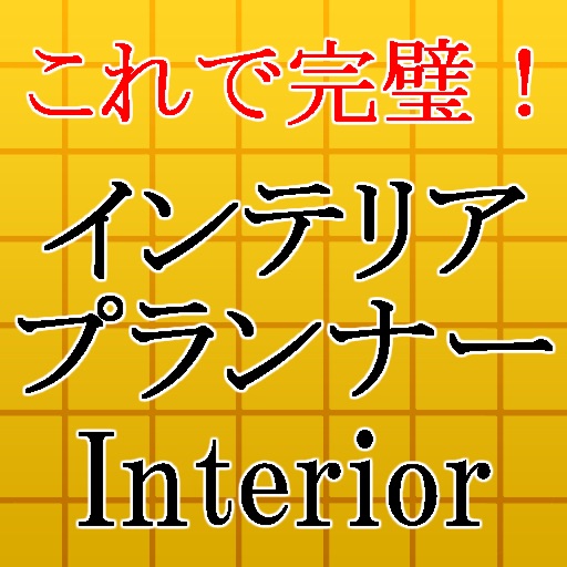 インテリアプランナー～インテリアコーディネート・部屋作り～