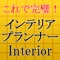 インテリアプランナー試験の問題を厳選集録しております。