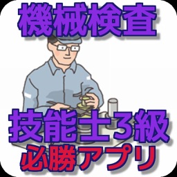 機械検査技能士３級　必勝アプリ