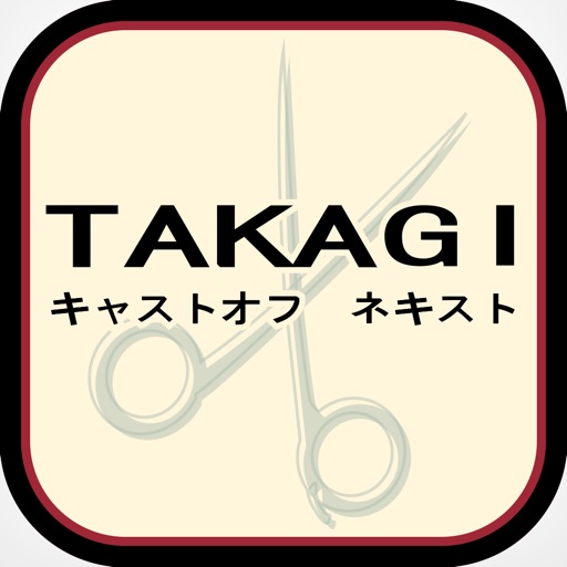 TAKAGIキャストオフネキスト icon