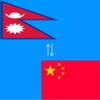 Chinese to Nepal Translator - Nepal to Chinese Language Translation and Dictionary