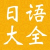 新版标准日本语初中级-词汇、语法、课文、笔记大全