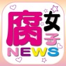 Get 腐女子ブログまとめニュース速報 for iOS, iPhone, iPad Aso Report