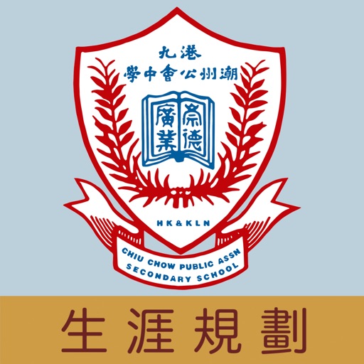 港九潮州公會中學(生涯規劃網)