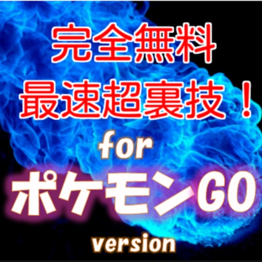 超実況裏技集！for ポケモンGO icon