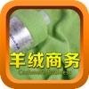 中国羊绒商务平台--线上、线下方便支付