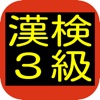 漢字検定３級