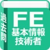 これで合格!!基本情報技術者試験対策アプリ