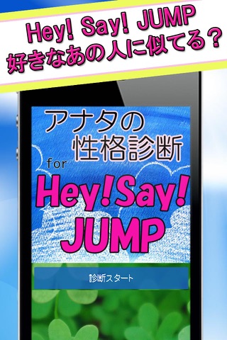 アナタの性格診断 for Hey! Say! JUMP screenshot 2