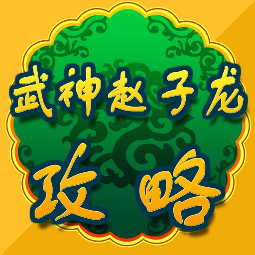 游戏攻略For武神赵子龙 icon