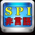 SPIテスト 非言語  就活必須項目