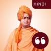 Swami Vivekananda quote in Hindi - The best quotes