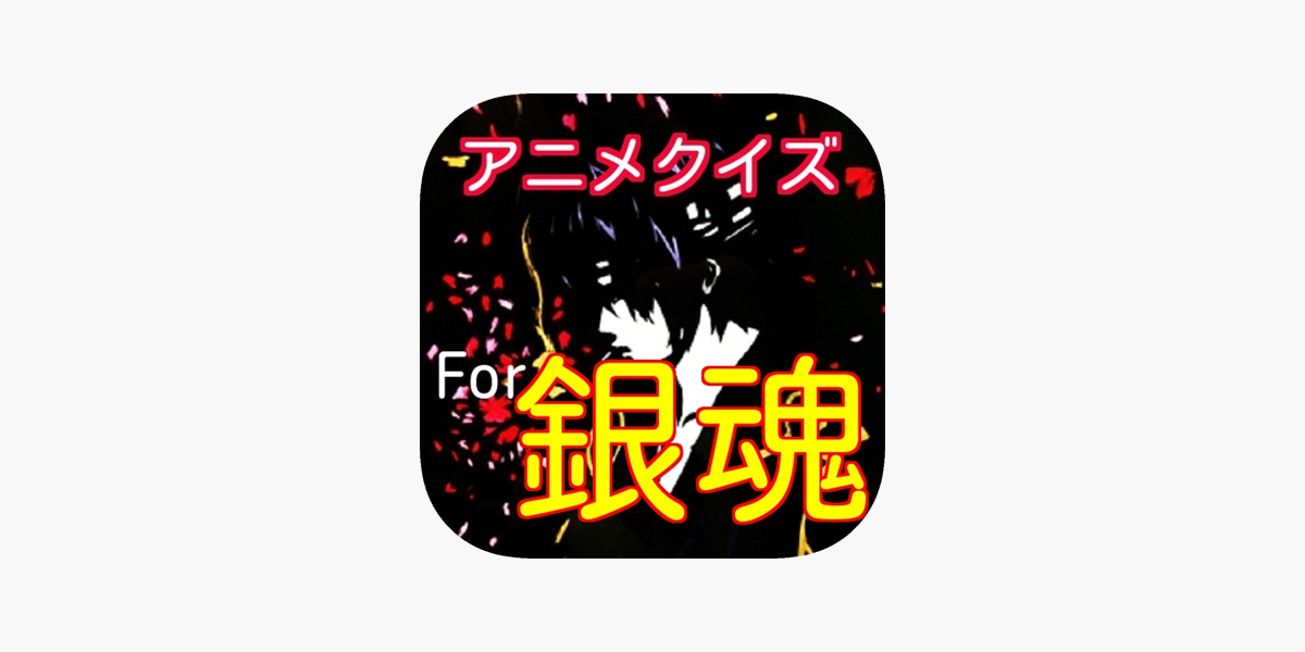 アニメクイズfor銀魂 On The App Store