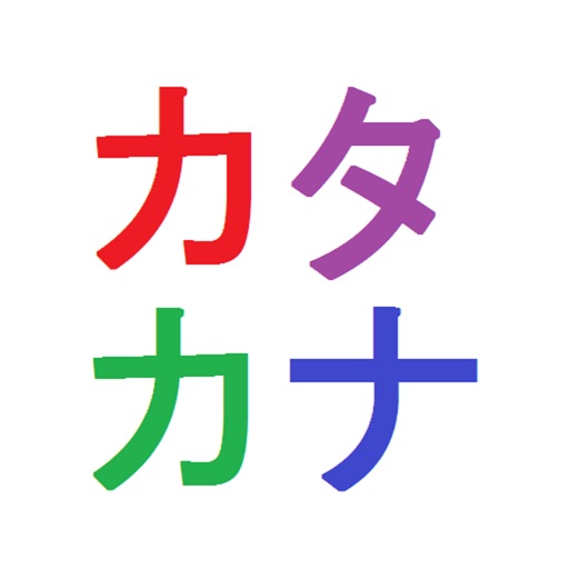 カタカナをかたづけましょう