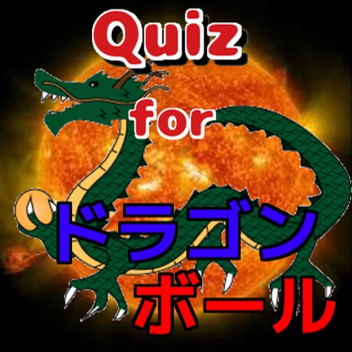 【無料】マニアッククイズ　for　ドラゴンボール　version icon