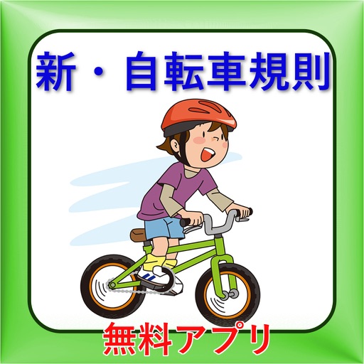 自転車安全ルールクイズ平成27年6月１日改正道路交通法