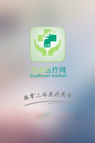 西南医疗网 screenshot 4