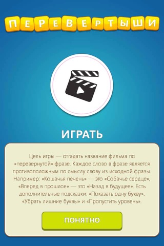 Скриншот из Guess the Movie. Flipwords