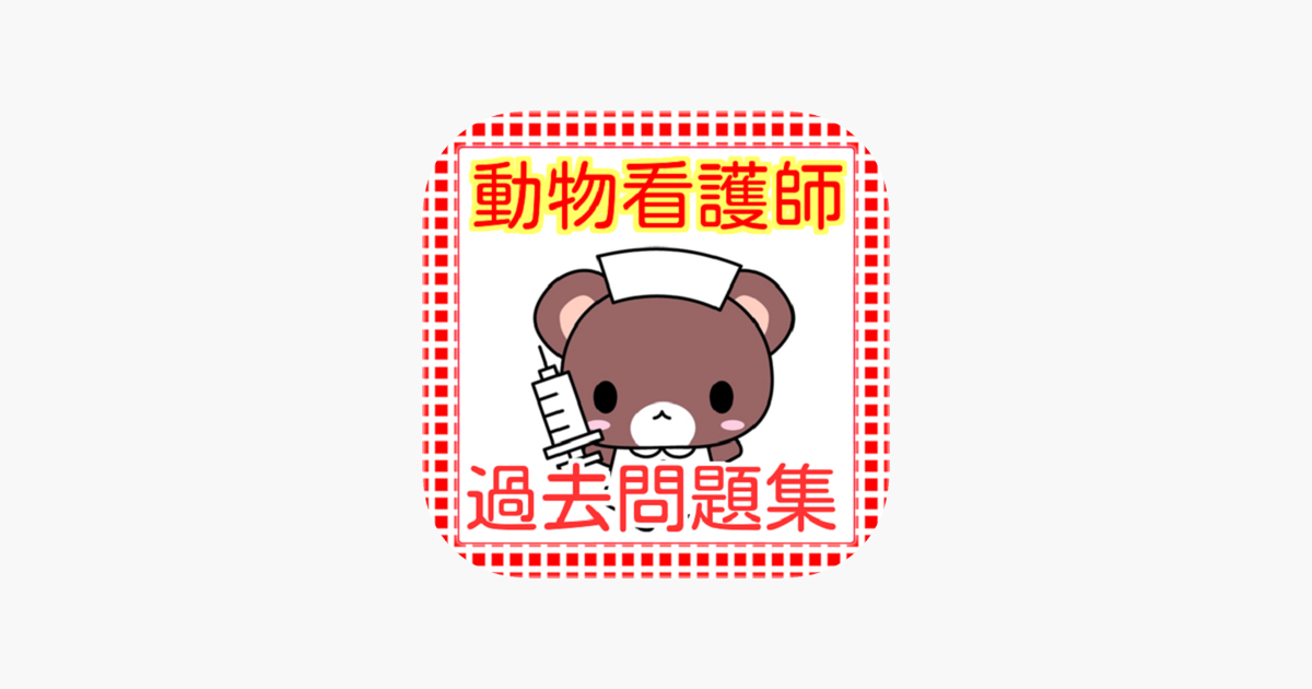 動物看護師 過去問題集 をapp Storeで