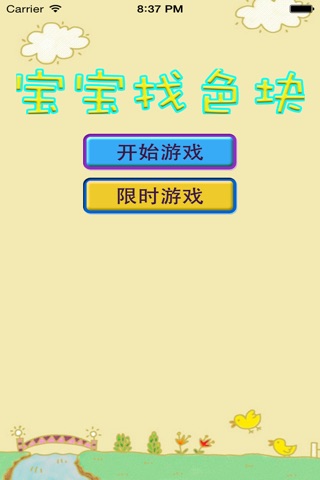 儿童认识颜色游戏-提高儿童早期智力智商的最佳游戏，史上最强最牛宝宝游戏 screenshot 3