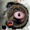 茶道养生 - 中华药茶养生宝典,健康身体喝出来