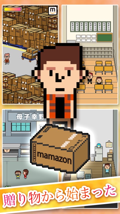 mamazon　〜トキを越えた贈り物〜