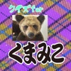 くまみこちゃんに関するアニメやコミックからの問題を集めたクイズです