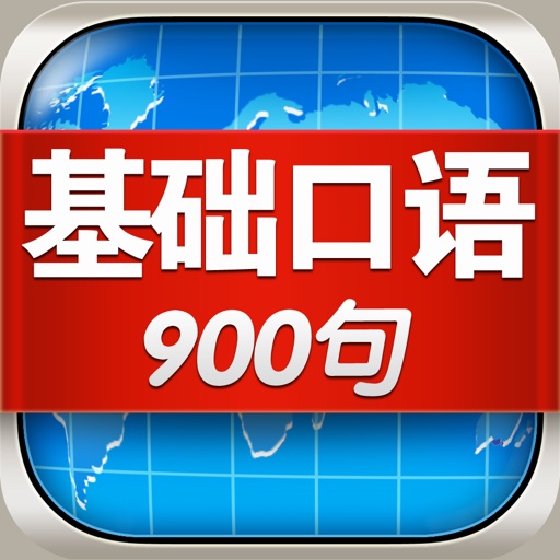 基础英语口语900句HD 新概念英语学习软件 走遍美国旅行翻译官 icon