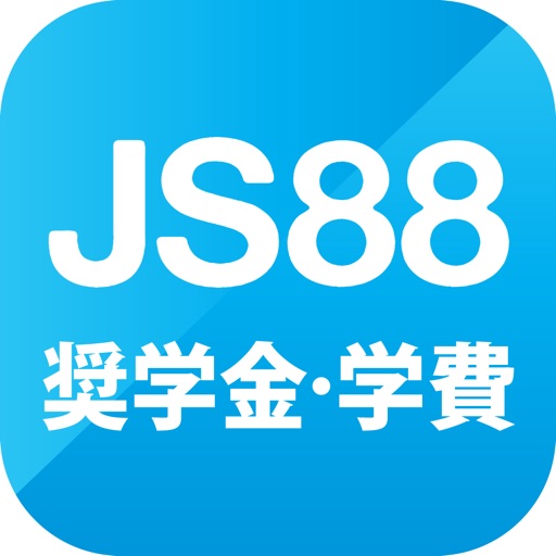 JS88学費シミュレーション・大学短大の進学費用を自動計算