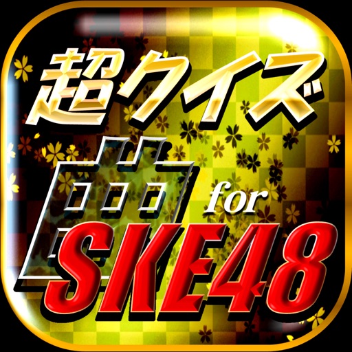 超クイズ＆診断for SKE48ファン度を試す曲検定アプリ