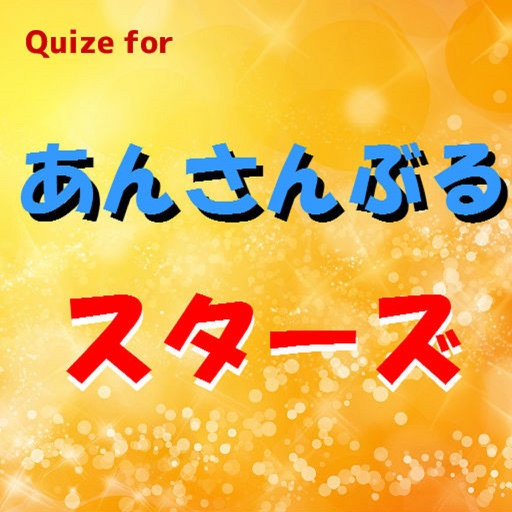 Quize for あんさんぶるスターズ
