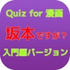 Quiz for 漫画「坂本ですが？」入門編！