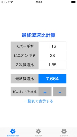 RCギヤ比指数計算(圖1)-速報App