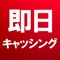 このアプリは最新の全国の借りやすい消費者金融比較情報を提供するアプリです。