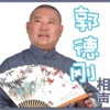 郭德纲单口相声全集，最新，最全，清晰！