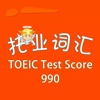 托业词汇-TOEIC Test Score 990 教材配套游戏 单词大作战系列