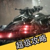 超级攻略 for 蝙蝠侠 阿甘骑士