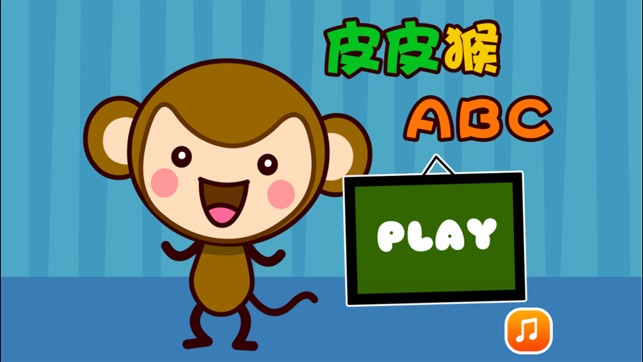 Store 上的皮皮猴认ABC - 儿童游戏免费2岁-6