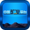 中国矿业平台App