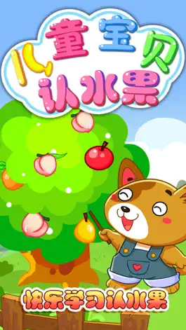 Game screenshot 儿童宝贝认识水果 mod apk